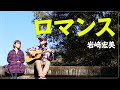 【ロマンス / 岩崎 宏美】covered by Pokke