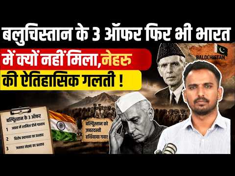 India के साथ मिलना चाहता था बलूचिस्तान, नेहरू ने मना किया ? Pakistan | PM Modi | Ajit doval update