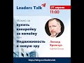 Leaders Talk c Леонидом Кронгауз