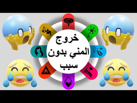 أنت في خطر إذا كنت تعاني من خروج المني لا إرادياً إحذر !!