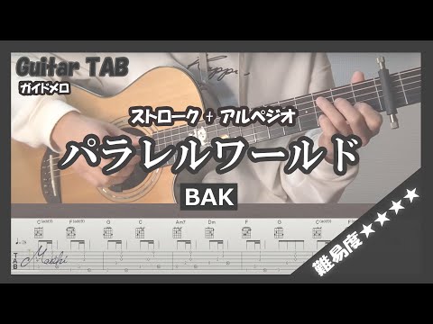 パラレルワールド (弾き語り) - BAK
