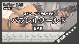 パラレルワールド (歌詞付き (ストローク+アルペジオ)) - BAK