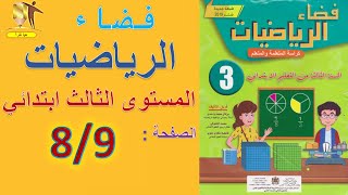 فضاء الرياضيات المستوى الثالث ابتدائي  :  8/9 الدرس 1  الأعداد من 0 إلى 999