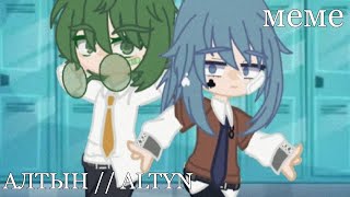 / АЛТЫН // ALTYN / меме ( ленивое видео ) ~ ВаруЗонт ~ _ 13 карт _