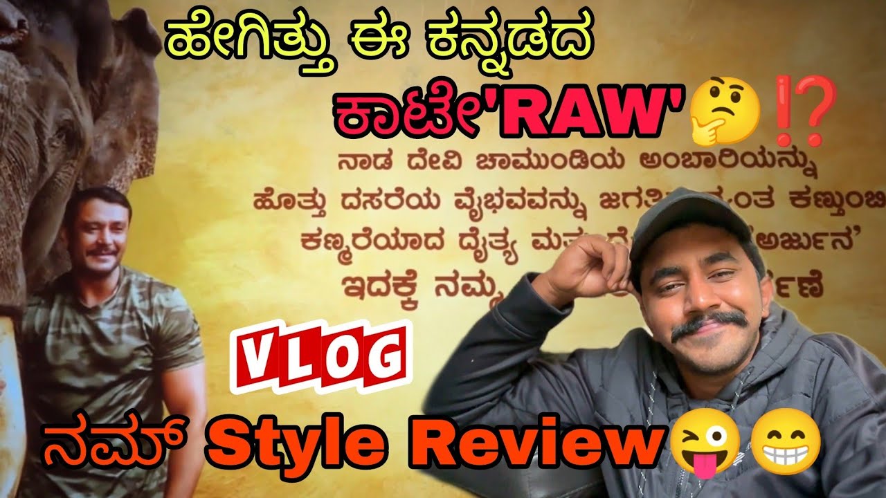 ಹೇಗಿತ್ತು ಗೊತ್ತಾ ಈ ಕಾಟೇ'RAW'.?🤔|KATEERA Kannada movie entertaining VLOG ...