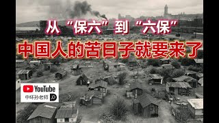 孙老师说财经｜从“保六”到“六保”，中国人的苦日子就要来了！