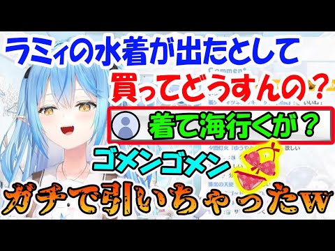 ホロライブサマーが返ってきて公式から水着が発売されたらどうするか聞いてしまう雪花ラミィ【ホロライブ切り抜き】
