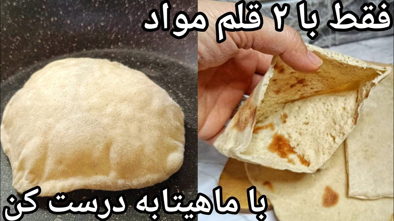 نان پیتا خانگی فقط با ۲ قلم مواد سالم و رژیمی در کمترین زمان درست کن