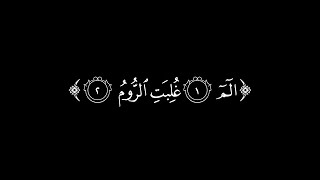 كرومات قرآن | الٓم غلبت الروم شاشة سوداء | أوفرلايز قرآن خلفية سوداء سورة الروم القارئ ياسر الدوسري