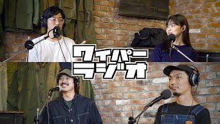 WAIPER RADIO | 34：公開ミーティングです