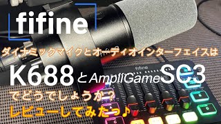 配信はfifine K688ダイナミックマイク、fifineオーディオ