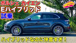 ハイブリッドでも快音！ ポルシェ カイエン E-Hybrid を LOVECARS!TV! 河口まなぶ が試乗レビュー！