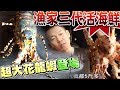 【 ★珍奇海味活跳跳★ 安平漁港旁美味傳奇】漁家三代現流活海鮮(說明附店家資訊）