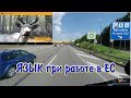 Языковые барьеры при работе Дальнобой в ЕС