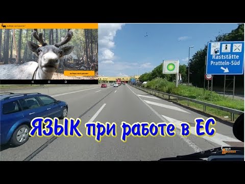 Языковые барьеры при работе Дальнобой в ЕС