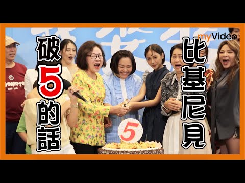 收視全台之冠 破5鍾欣凌誓言比基尼見！《我的婆婆怎麼那麼可愛》全台收視冠軍記者會採訪花絮 │myVideo 台劇線上看熱烈跟播中