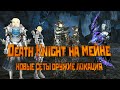 Lineage 2. Prelude of New Era в Корее. Новое оружие, сеты, внешки, локация, Death Knight на мейне.