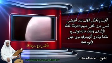 الشيخ نعمه الحسان ماتيسر من سورة ق