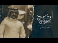 ماجد الرسلاني ادعج عيون بدون حقوق 2023