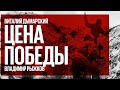 Цена победы / Как воевали дети советских вождей // 02.01.20