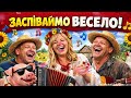 ВЕСЕЛА УКРАЇНСЬКА ВЕСІЛЬНА ЗБІРКА 2026 Найкращі Танцювальні Народні Пісні 