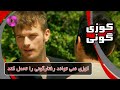 Kuzey Guney E2P5 سریال کوزی گونی قسمت 2 پارت 5 کوزی نمی تواند رفتارگونی را تحمل کند Kuzey Guney E2P5 سریال کوزی گونی قسمت 2 پارت 5 کوزی نمی تواند رفتارگونی را تحمل کند