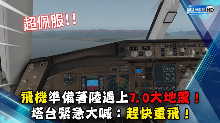飞机准备着陆遇上7.0大地震　塔台紧急大喊：赶快重飞！@ChinaTimes - 天天要闻