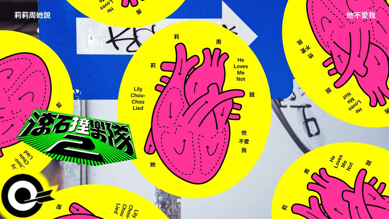 莉莉周她說 Lily Chou-Chou Lied【他不愛我 He Loves Me Not】歌詞版MV Lyrics Video  @lilychou-choulied6709