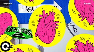 他不愛我 (滾石撞樂隊2 (原唱:莫文蔚)) - 莉莉周她說 Lily Chou-Chou Lied