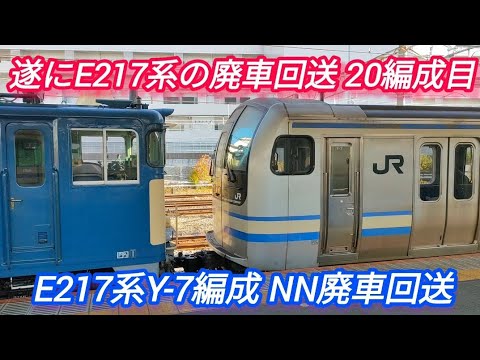 【首都圏で活躍してた車両が長野へ‼️】EF64-1031号機+E217系Y-7編成 NNへ廃車回送