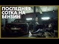 Сотка на бензин. Пародия Лизер Пачка Сигарет