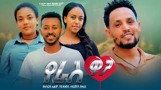 New 2024 Amharic Full Movie -Yeras Waga አዲስ የ 2024 አማርኛ ፊልም - የራስ ዋጋ