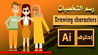 رسم شخصيات الموشن جرافيك على الاليستريتور | Drawing motion graphic Characters on the Illustrator