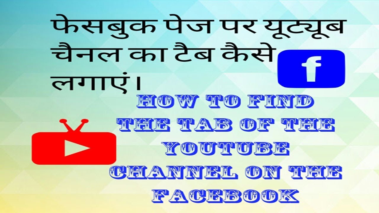 How to make a tab of YouTube channel on Facebook page? फेसबुक पेज पर यूट्यूब चैनल का टैब कैसे लगाएं technology stocks