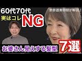 【60代70代】注意！お婆さん見えしやすいNG髪型7選【改善できる！】大人女性に似合わないヘアスタイル老けを表参道美容師が解説/40代〜70代ショートボブミディアムパーマカラーバッサリ似合うグレイヘア