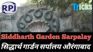 सिद्धार्थ गार्डन सरपालय - Siddharth Garden Sarpalay Vlog  - Sidharth Garden Aurangabad