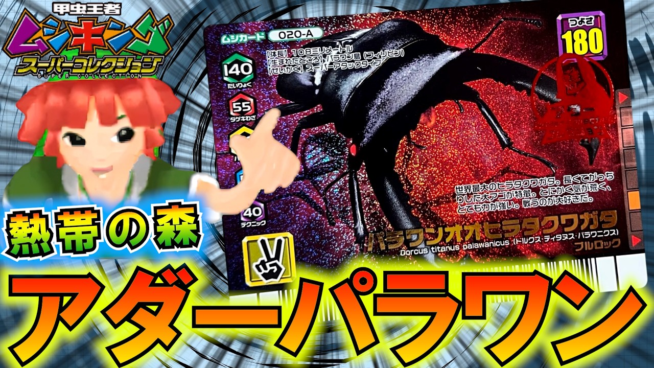 アダーコレクション“パラワン”で熱帯の森を破壊したら神バトルだった
