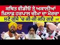 LIVE | Harpal Cheema | ਕਥਿਤ ਵੀਡੀਓ ਤੇ ਅਕਾਲੀਆਂ ਖ਼ਿਲਾਫ਼ ਹਰਪਾਲ ਚੀਮਾ ਦਾ ਮੋਰਚਾ,ਸੁਣੋ ਗੁੱਸੇ 'ਚ ਕੀ-ਕੀ ਕਹਿ ਗਏ