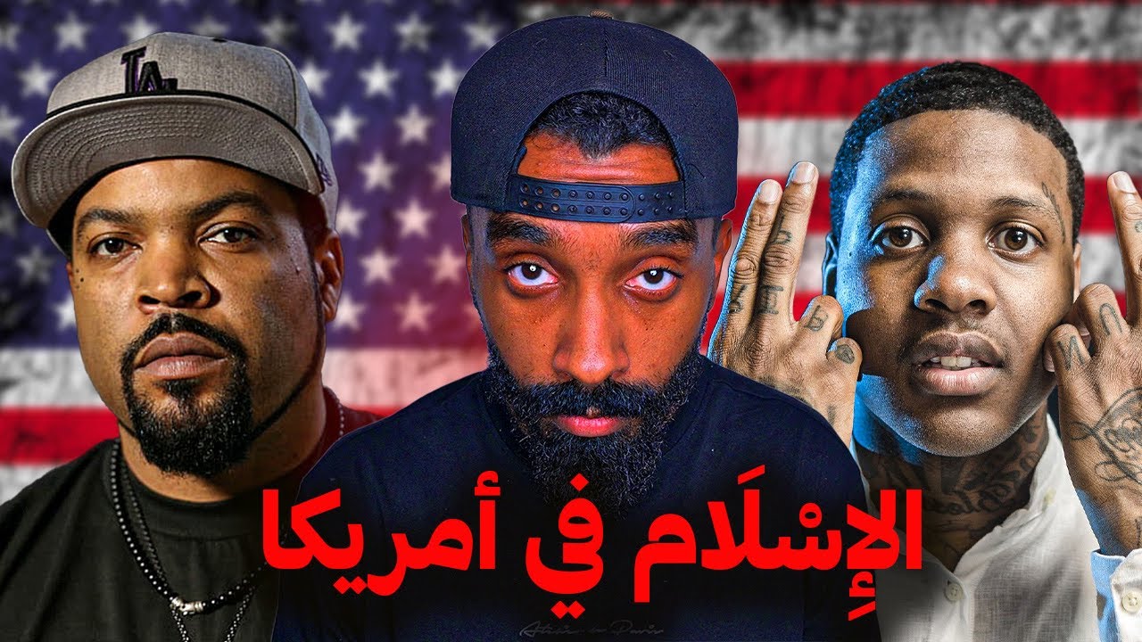 ما حقيقة الاسلام في أمريكا !! وكيف انتشر بين مغنيين الراب ؟!