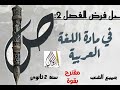 حل فرض الفصل الثاني في مادة اللغة العربية للسنة 2 ثانوي جميع الشعب مقترح بقوة