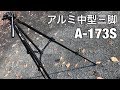 【開封動画】アルミ中型三脚A-173Sともう1台合体させて高所から撮影できる三脚を作ってみた！