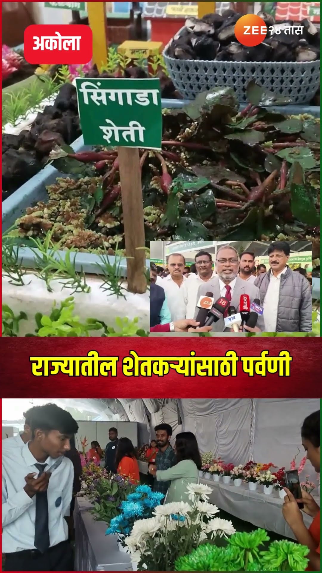 Akola Krushi Pradarshan 2024 | राज्यस्तरीय भव्य कृषी प्रदर्शन ; राज्यातील शेतकऱ्यांसाठी पर्वणी