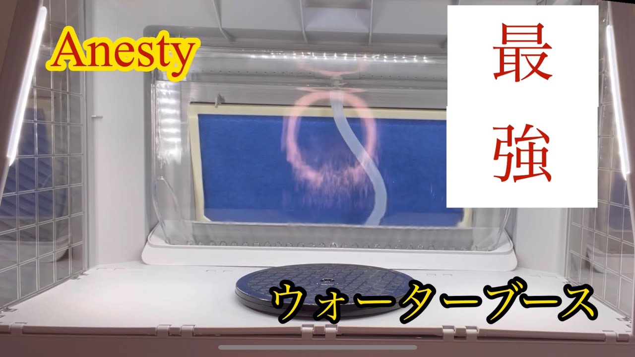 Anestyウォーターブース使ってみた！ - YouTube