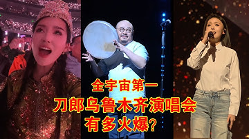 刀郎乌鲁木齐演唱会封神！一首《新疆好》点燃全场！徐子尧独唱人美歌甜