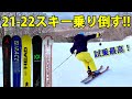 21-22スキーを乗り倒す！試乗会レポート！in 戸隠スキー場