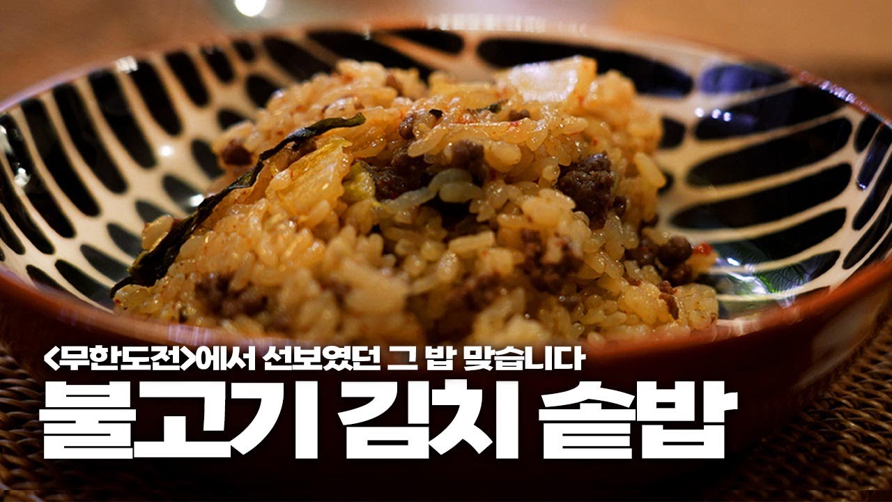 무한도전에서 선보였던 '불고기 김치 솥밥' 원작자 레시피 공개합니다