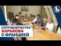 Сотрудничество Харькова с Францией