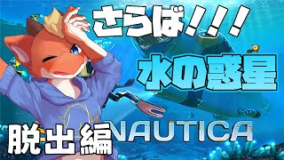 【サブノーティカ】遂に脱出の時！？　水の惑星よ さらば！！！【ケモノVtuber】