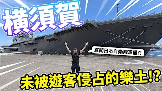 日本遊客汎濫🔥！這可能是未被侵佔的樂土？？直闖日本海上自衛隊軍艦！ by JASON 72,720 views 3 days ago 16 minutes