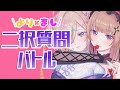 【#よりまし増量中】どっち派?二択質問バトル!【如月こより】